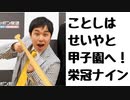 【新チーム始動】霜降り明星せいやとBKBと目指す甲子園！【パワプロ栄冠ナイン2020】part1