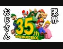 初めてのニンテンドースイッチに興奮するおじさん#9