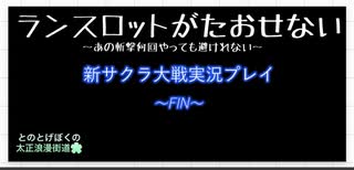 【３６話】ミリしらとミリ知り（歴13年）の浪漫街道【新サクラ大戦】