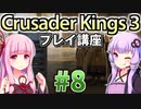 【CK3初心者向け】ゆかりんと茜ちゃんのCrusader Kings 3プレイ講座 #8