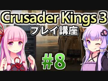 【CK3初心者向け】ゆかりんと茜ちゃんのCrusader Kings 3プレイ講座 #8