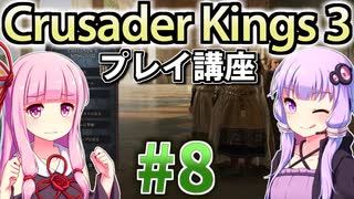 【CK3初心者向け】ゆかりんと茜ちゃんのCrusader Kings 3プレイ講座 #8