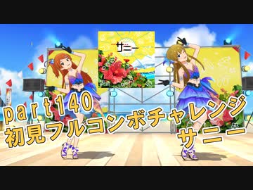【ミリシタ実況 part140】失敗したら10連ガシャ！初見フルコンボチャレンジ！【サニー】