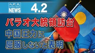 パラオ大統領訪台、中国圧力に屈服しないと表明