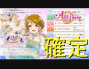 【実況】花陽＆愛ピックアップ！愛ちゃんパーティガチャからくるの早くない？【ラブライブ！スクールアイドルフェスティバルALLSTARS】