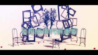 【MMDツイステ】妄想感傷代償連盟【NRC二年生】