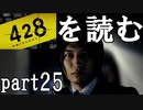 【実況】428～封鎖された渋谷で～を読むpart25