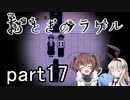 それは希望…「おとぎのラケル」を一人と一羽がプレイ part17