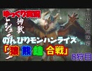 ［ゆっくり実況］のんびりやってくモンスターハンターライズ　8狩目