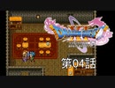【DQ11S・非実況・2周目・2Dモード】第04話「悪魔の子なんてかわいらしい、いっそ悪魔って呼んで」