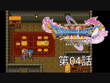 【DQ11S・非実況・2周目・2Dモード】第04話「悪魔の子なんてかわいらしい、いっそ悪魔って呼んで」