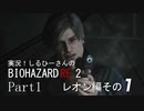 実況！しるひーさんのバイオRE2 Part1 レオン編その１