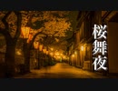 桜舞夜【ゆったり癒しBGM】美しく切ない、心にしみる和風曲