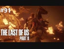 【実況】復讐者になるゲーム【The Last of Us Part II】Part91
