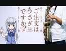 サックスで「ときめきポポロン♪」(ご注文はうさぎですか??)を吹いてみた