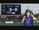 [FC水戸] 松本山雅戦勝利です。[初音ミト]