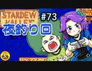 【初見実況】　納豆がいく　StardewValley　#73