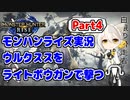 【MHRise】モンハンライズ実況Part4 | ウルクススをライトボウガンで撃つ | VOICEROID実況
