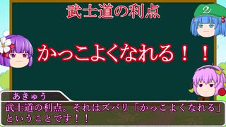 【図解雑学解説】武士道