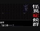 【怪異症候群】一人で友達が勧めてきた名作をぶつぶつ・・・実況　PART9