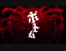 【最強！？】ボトム 歌ってみた by瀬果夜宵