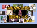 twitterに上げた動画のまとめ part3
