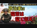 寝言は寝て言え！　ボギー大佐の言いたい放題　2021年04月02日　21時頃　放送分