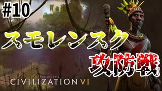 【Civ6】初心者たちのCivilizationチーム戦【part10】スモレンスク攻防戦