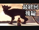 ぼやきながら冒険する『人喰いの大鷲トリコ』実況プレイ 最終回後編