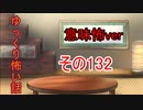 【意味怖】ゆっくり意味が分かると怖い話・意味怖132【ゆっくり】