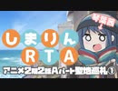 【聖地巡礼】志摩リンRTA 7時間28分 前編（ゆるキャン△SEASON2 2話Aパート 御前崎～磐田）