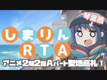 【聖地巡礼】志摩リンRTA 7時間28分 前編（ゆるキャン△SEASON2 2話Aパート 御前崎～磐田）