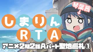 【聖地巡礼】志摩リンRTA 7時間28分 前編（ゆるキャン△SEASON2 2話Aパート 御前崎～磐田）