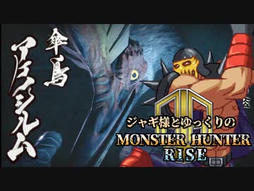 【ゆっくり実況】ジャギ様とゆっくりのモンスターハンターライズ 第二幕