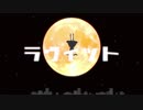 ラヴィット 歌ってみた 【usame】
