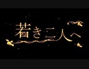 【NNI】若き二人へ（Motif：オペラ『ばらの騎士』)