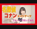 【JKコスプレでフルート】名探偵コナン メインテーマ-Detective Conan Main Theme -名偵探柯南主題曲 ソロで演奏してみた【フルカバー myon】