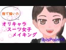 【指で描いた】オリキャラスーツ女子メイキング【ibisPaintX】