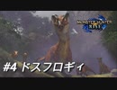 【モンハンライズ】モンハン狩猟記 #4ドスフロギィ【MHRise】
