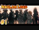 実況【MAGLAM LORD／マグラムロード】0章-1
