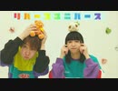 【むくたく】リバースユニバース 踊ってみた【初コラボ】