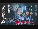 【モンスターハンターライズ】チャアク防具なし縛り実況『アケノシルム』【6】