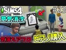 【SIMS4】#23 自宅リフォーム!! 解決しない 浮気問題!!  【3人実況】【初投稿】