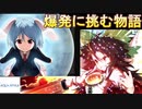 私の中の爆発を制す。【縛りふし幻part386】
