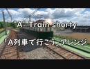 【"A"列車で行こう】"A" Train shorty【Transport Fever 2】