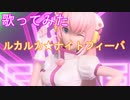 【歌ってみた】ルカルカ★ナイトフィーバー
