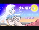 【夜に駆ける】 YOASOBI / 歌ってみた コーラスあり Cover by Liana