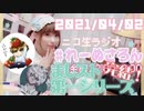 【ラジオ】#れーぬさろん　No.73(2021/04/02)【アーカイブ】