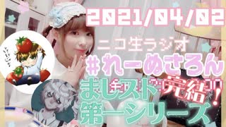 【ラジオ】#れーぬさろん　No.73(2021/04/02)【アーカイブ】