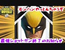 【フォートナイト】最強ショットガン終了のお知らせ【ゆっくり実況】